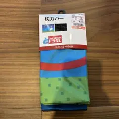 しまむら ドラゴンクエスト 枕カバー 43×63cm