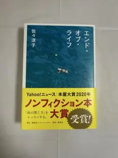 エンド・オブ・ライフ 佐々涼子