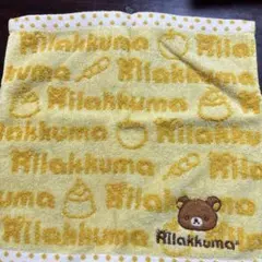 リラックマ イエロー タオル
