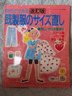 自分でできる既製服のサイズ直し