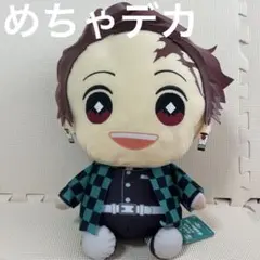 鬼滅の刃　竈門炭治郎　めちゃデカぬいぐるみ