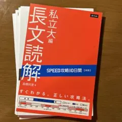 【裁断済み】SPEED攻略10日間英語長文読解私立大編