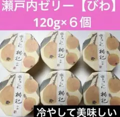瀬戸内じゅれ びわ 120g×6個のサムネイル