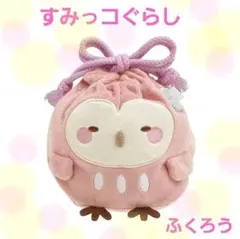 【新品】すみっコぐらし　みんなでことりっコ　ふくろう　ミニ巾着