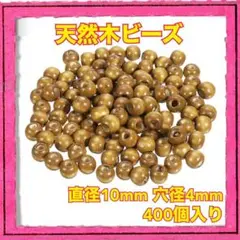 新品未使用 天然木ビーズ 直径10mm 400個入