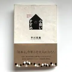 小商いのすすめ 「経済成長」から「縮小均衡」の時代へ 平川克美