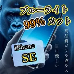 【iPhoneSE】ブルーライト99％カットガラスフィルム 高品質ゴリラガラス