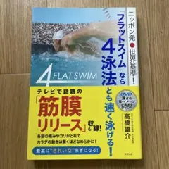 ニッポン発 世界基準！「フラットスイム」なら4泳法とも速く泳げる！
