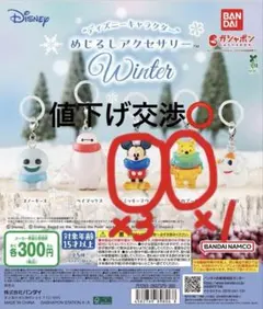 ディズニー めじるしアクセサリーWinter 4点セット
