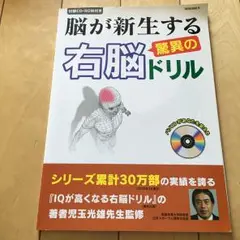 脳が新生する 驚異の右脳ドリル