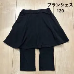 ブランシェス スカッツ 120cm
