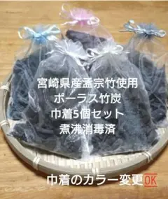 ポーラス竹炭　巾着5個セット