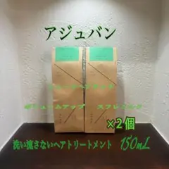 アジュバン ミューツ ヘアタッチ ボリュームアップ　スフレミルク 2本のサムネイル