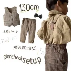 キッズ 130 チェック柄 セットアップ スーツ 長ズボン 人気 おしゃれ 男子