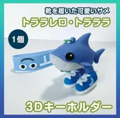 トララレロトラララ キーホルダー1個 イタリアンブレインロット サメ スニーカー