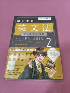 関正生の英文法 ファイナル演習 ポラリス 2 応用レベル