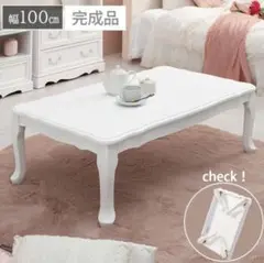 折りたたみ式 猫足 ホワイトテーブル 長方形