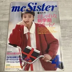 1985年mcSister 4月号183号 おしゃれな新学期スタートのサムネイル