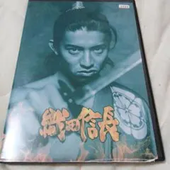 織田信長 DVD 上巻 下巻 渡辺謙 - メルカリ