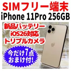 SIMフリー iPhone11Pro 256GB ゴールド 電池新品