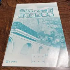 2025年最新】白地図作業帳の人気アイテム - メルカリ