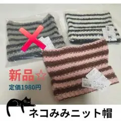 新品☆ストライプ猫みみニット帽