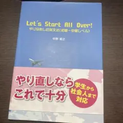 Let's Start All Over!: やりなおしの英文法