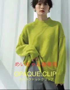 美品【OPAQUE.CLIPオペークドットクリップ 】COFIL ニット