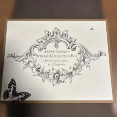 やまねあやの スペシャル コレクション BOX