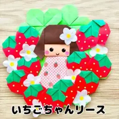 折り紙　壁面　ハンドメイド　リース　いちご　苺　クローバー　春