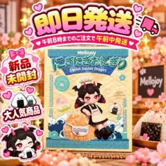 メロジョイ にぎにぎおにぎり シークレット 未開封 - メルカリ