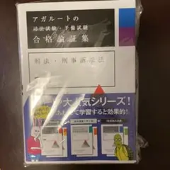 アガルートの司法試験・予備試験 合格論証集 刑法・刑事訴訟法 【第2版】