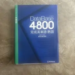 2025年最新】データベース 4800の人気アイテム - メルカリ