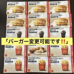 マクドナルド 福袋 無料 引換券 セット 「バーガー変更可能です‼️」