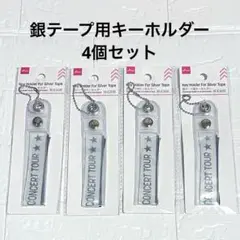 【新品未開封】ダイソー＊銀テープ用キーホルダー 4個セット