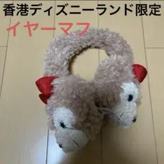 シェリーメイ　イヤーマフ 耳あて　香港ディズニーランド　限定 ディズニーシー