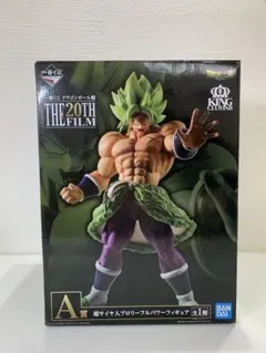 一番くじ　ドラゴンボール　The 20th Filmブロリー　フィギュア　A賞