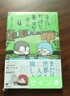 ちゃんぺんとママぺんの平凡だけど幸せな日々　４巻　お腹すい汰　サイン本