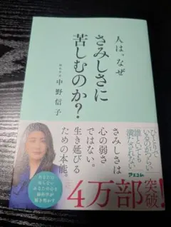 人は、なぜさみしさに苦しむのか？ 中野信子