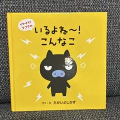 いるよね〜！こんなこ たかいよしかず