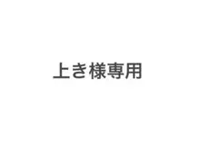 専用商品です！