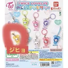 TWICE LOVELYS めじるしアクセサリー　JIVELY