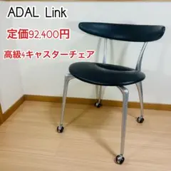 ADAL Link アダルリンクチェア　4キャスター付き　PVCアルミフレーム①
