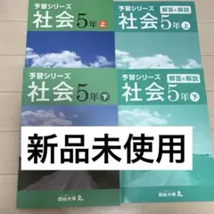 【未記入/2025最新版/裁断済】５年上予習シリーズ<18冊セット> 2025年最新】予習シリーズ 5年の人気アイテム - メルカリ