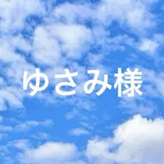ゆさみ様