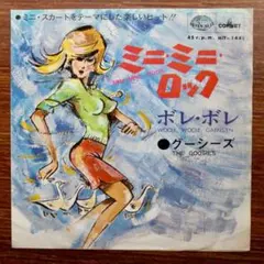 コミカルソング！ ミニ・ミニ・ロック / グーシーズ 　　EPレコード