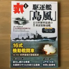 丸 2023年8月号 駆逐艦「島風」特集