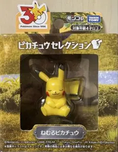 モンコレ ピカチュウセレクション ねむるピカチュウ