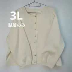 長袖カーディガン　クリーム色　3L　大きいサイズ