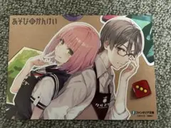 あそびのかんけい　2巻購入特典イラストカード